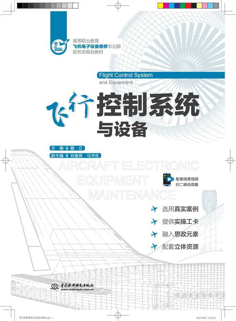 飛行控制系統(tǒng)與設(shè)備（高等職業(yè)教育飛機(jī)