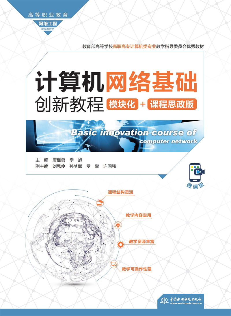 計算機(jī)網(wǎng)絡(luò)基礎(chǔ)創(chuàng)新教程（模塊化+課程思