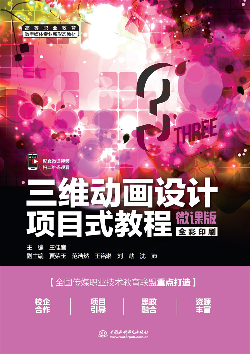 三維動畫設(shè)計項(xiàng)目式教程（微課版）（高