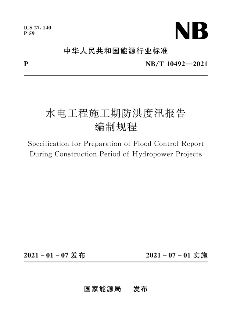 <b>水電工程施工期防洪度汛報告編制規(guī)程（</b>