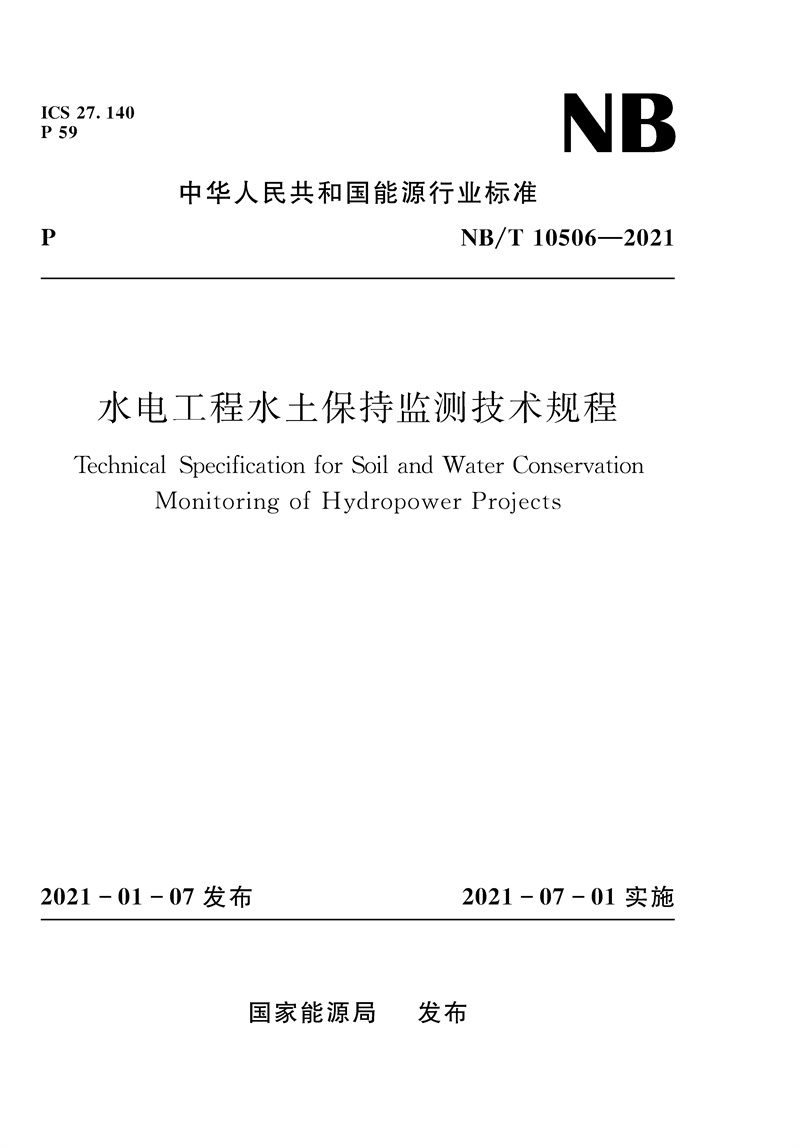 <b>水電工程水土保持監(jiān)測技術規(guī)程（NB/T 1</b>