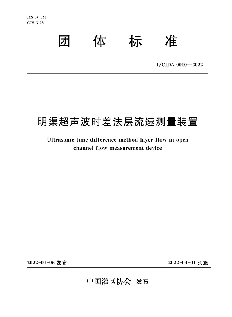 <b>明渠超聲波時(shí)差法層流速測(cè)量裝置 T/CID</b>