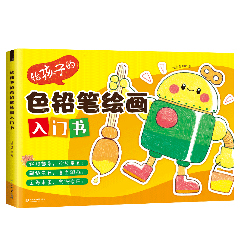 給孩子的色鉛筆繪畫(huà)入門(mén)書(shū)