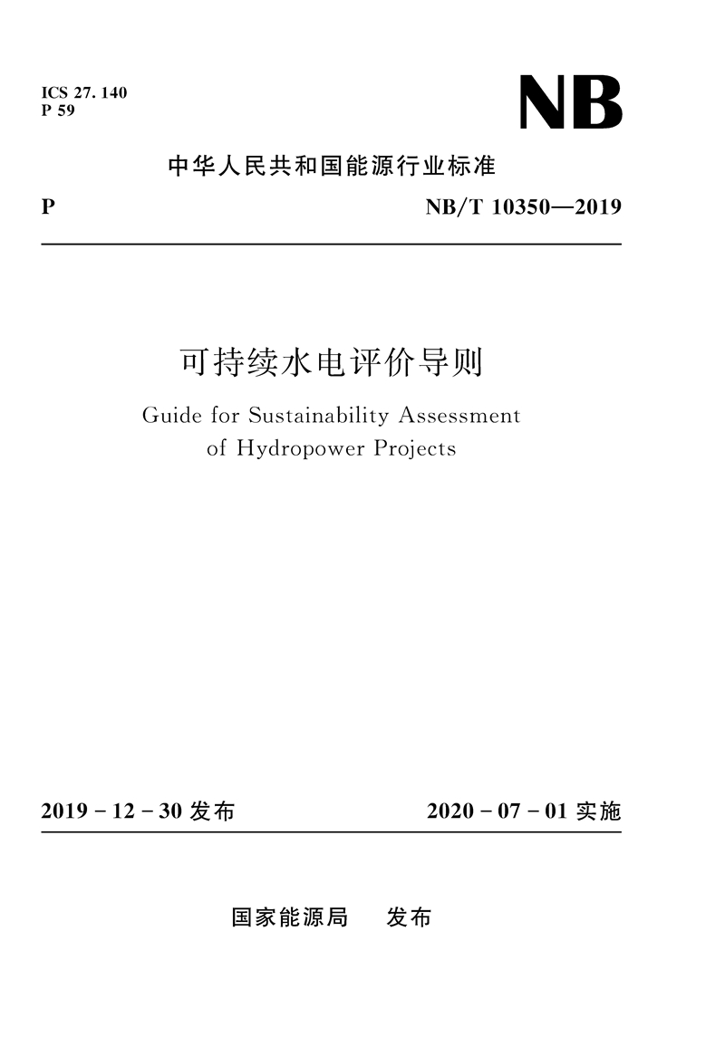 可持續(xù)水電評(píng)價(jià)導(dǎo)則（NB/T 10350－2019）
