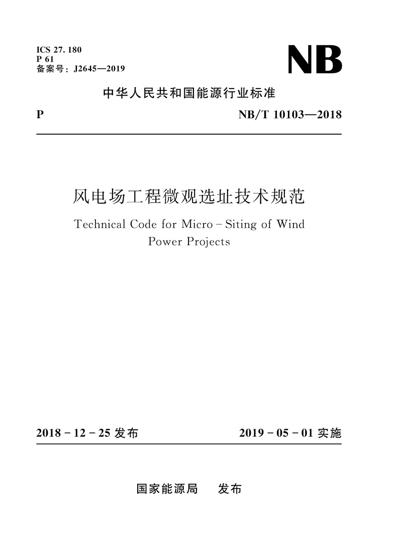 <b>風(fēng)電場(chǎng)工程微觀選址技術(shù)規(guī)范（NB/T 1010</b>