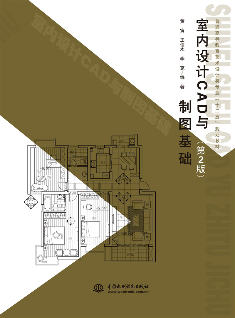 <b>室內(nèi)設(shè)計(jì)CAD與制圖基礎(chǔ)（第2版）</b>