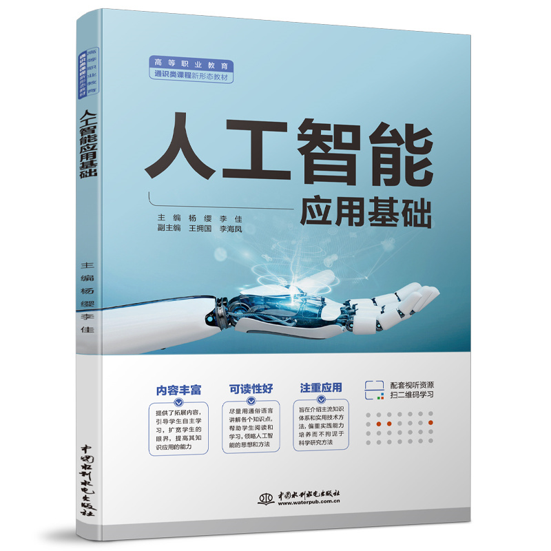 <b>人工智能應(yīng)用基礎(chǔ)（高等職業(yè)教育通識類</b>