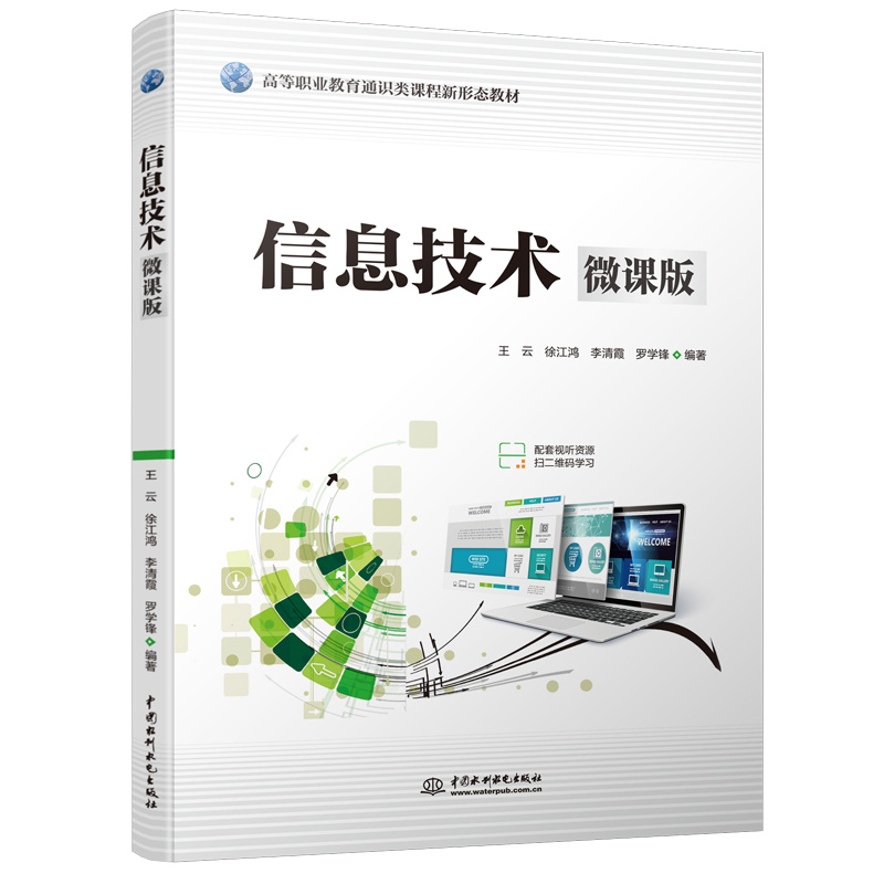 <b>信息技術(shù)（微課版）（高等職業(yè)教育通識</b>
