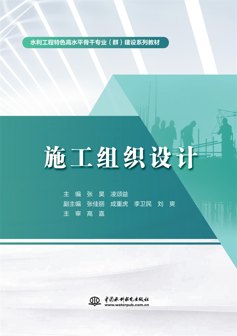 <b>施工組織設(shè)計（水利工程特色高水平骨干</b>