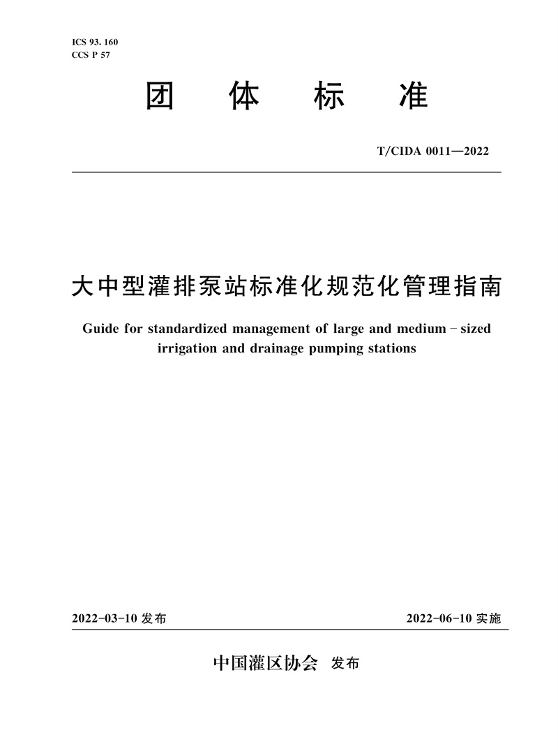 <b>T/CIDA0011-2022大中型灌排泵站標準化規范化</b>