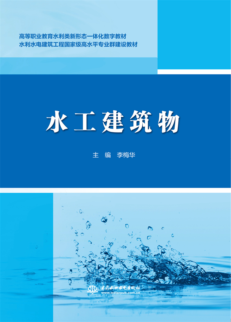 <b>水工建筑物（高等職業(yè)教育水利類新形態(tài)</b>