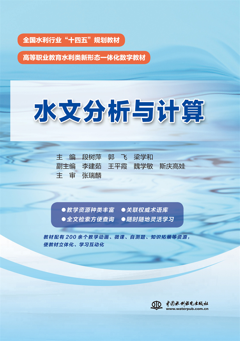<b>水文分析與計算（全國水利行業(yè)“十四五</b>