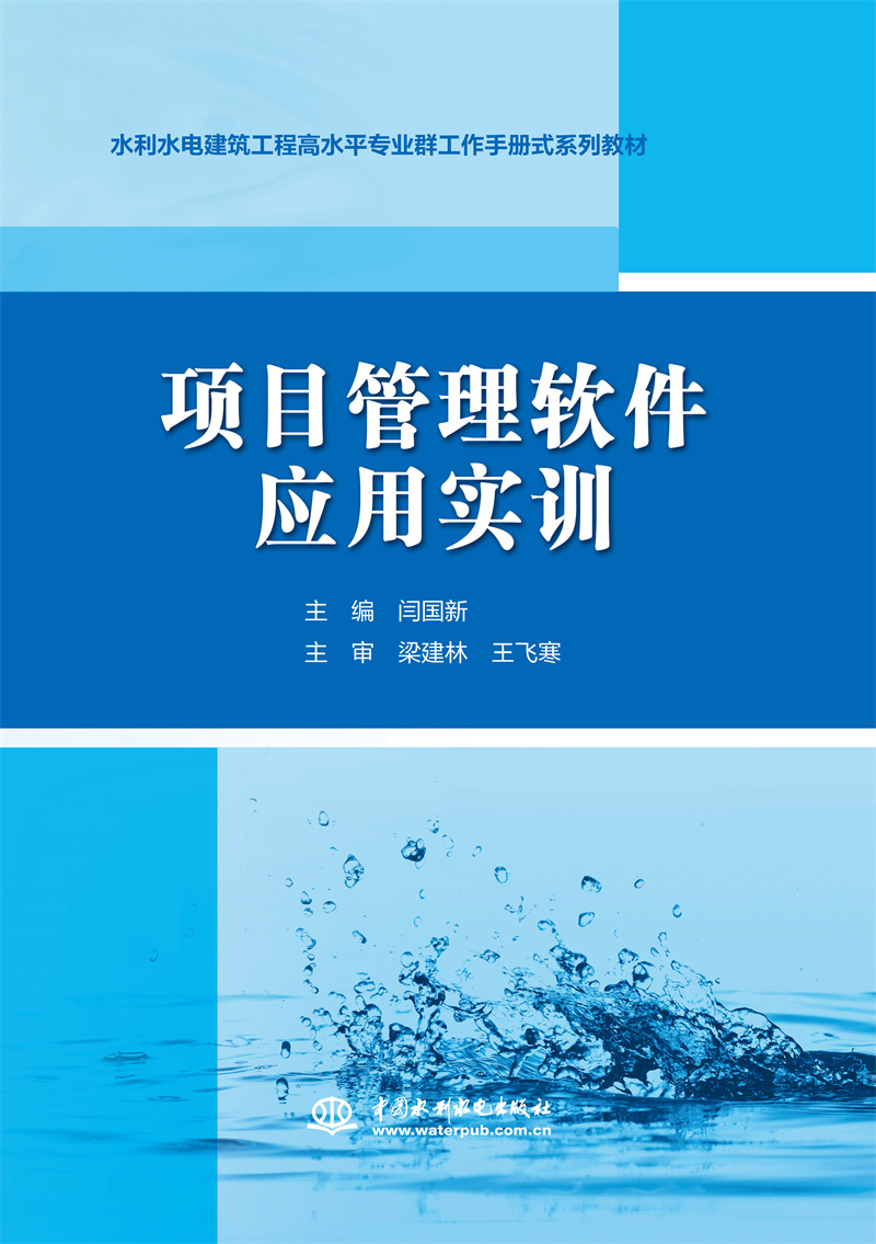<b>項目管理軟件應(yīng)用實訓(xùn)（水利水電建筑工</b>