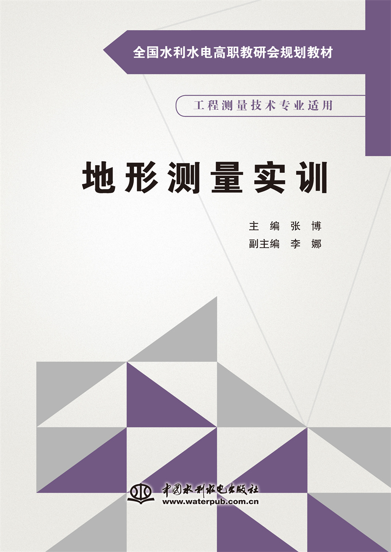 <b>地形測量實訓(xùn)（全國水利水電高職教研會</b>