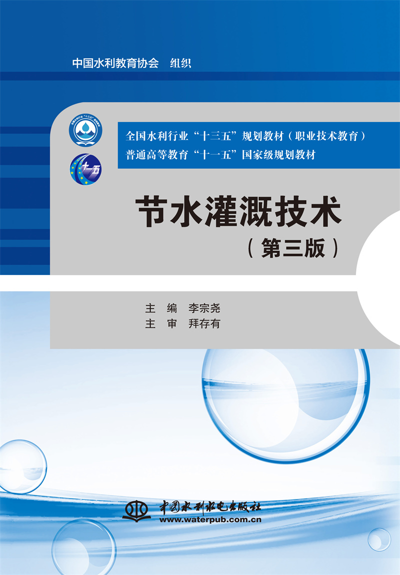 <b>節(jié)水灌溉技術(shù)（第三版）（全國水利行業(yè)</b>