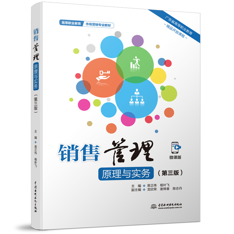 <b>銷售管理原理與實務（第三版）（高等職</b>