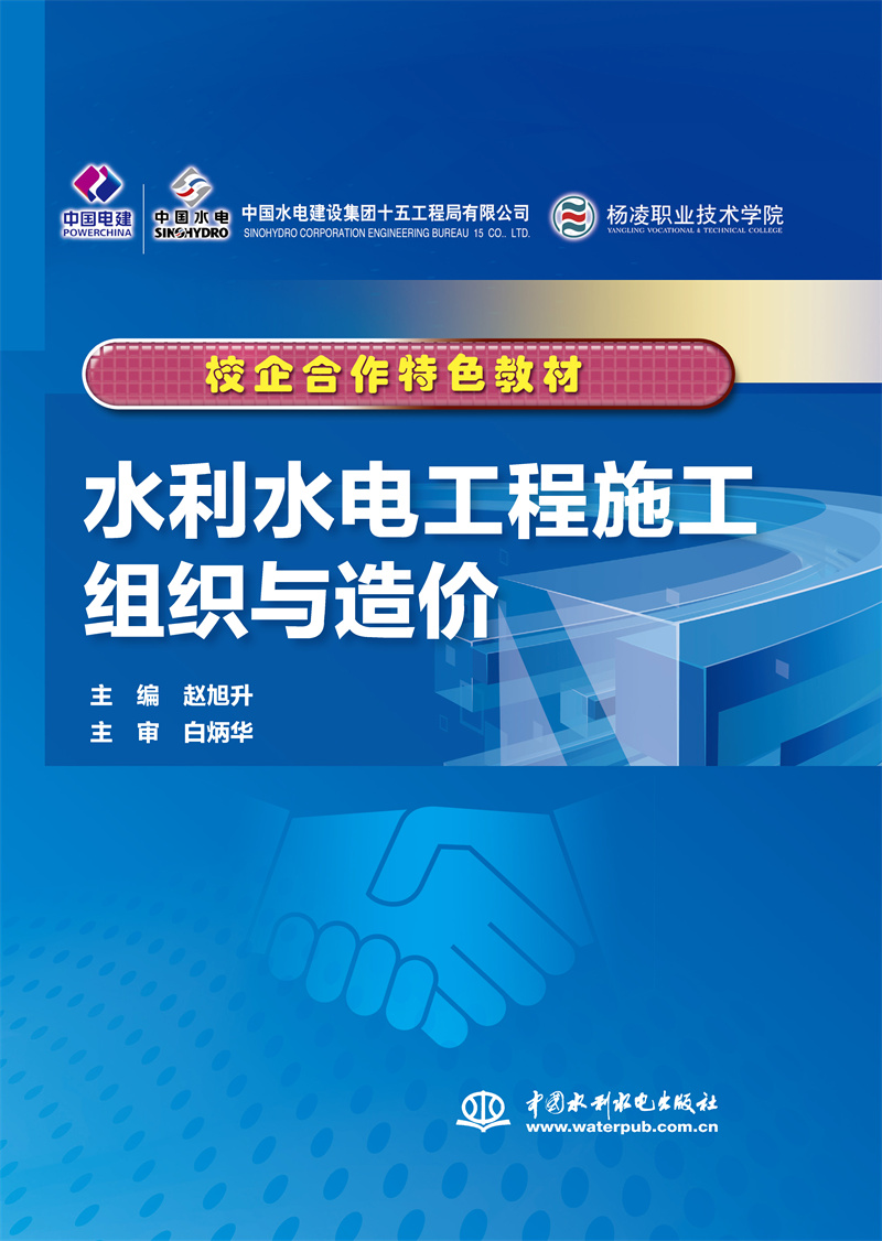<b>水利水電工程施工組織與造價（校企合作</b>