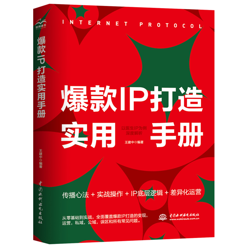 <b>爆款IP打造實用手冊——以醫生IP為例深度</b>