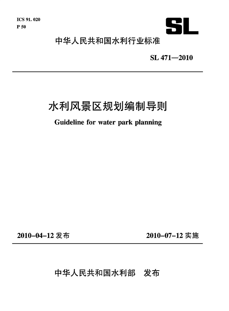 水利風景區規劃編制導則 SL 471-2010