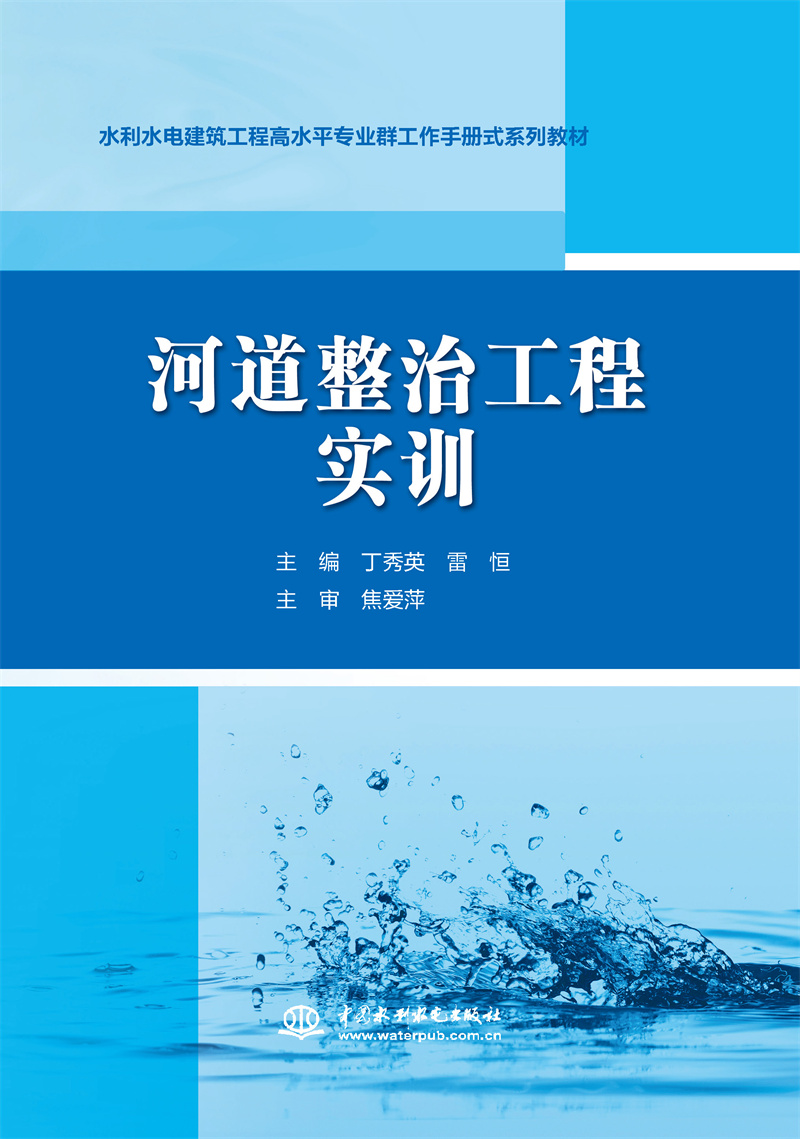河道整治工程實訓（水利水電建筑工程高