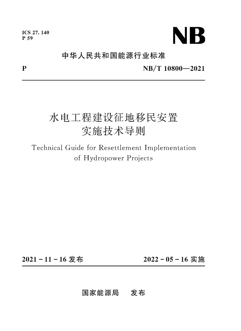 水電工程建設(shè)征地移民安置實(shí)施技術(shù)導(dǎo)則