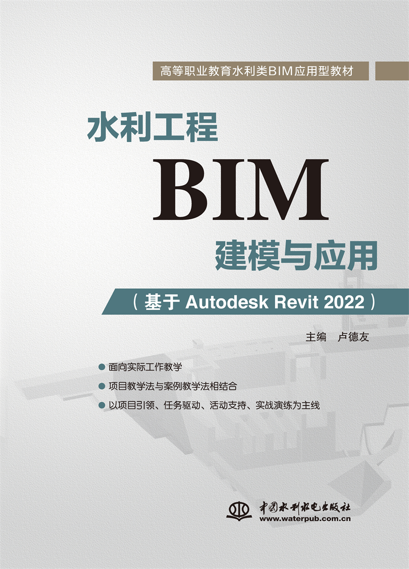 <b>水利工程BIM建模與應(yīng)用（基于Autodesk Rev</b>