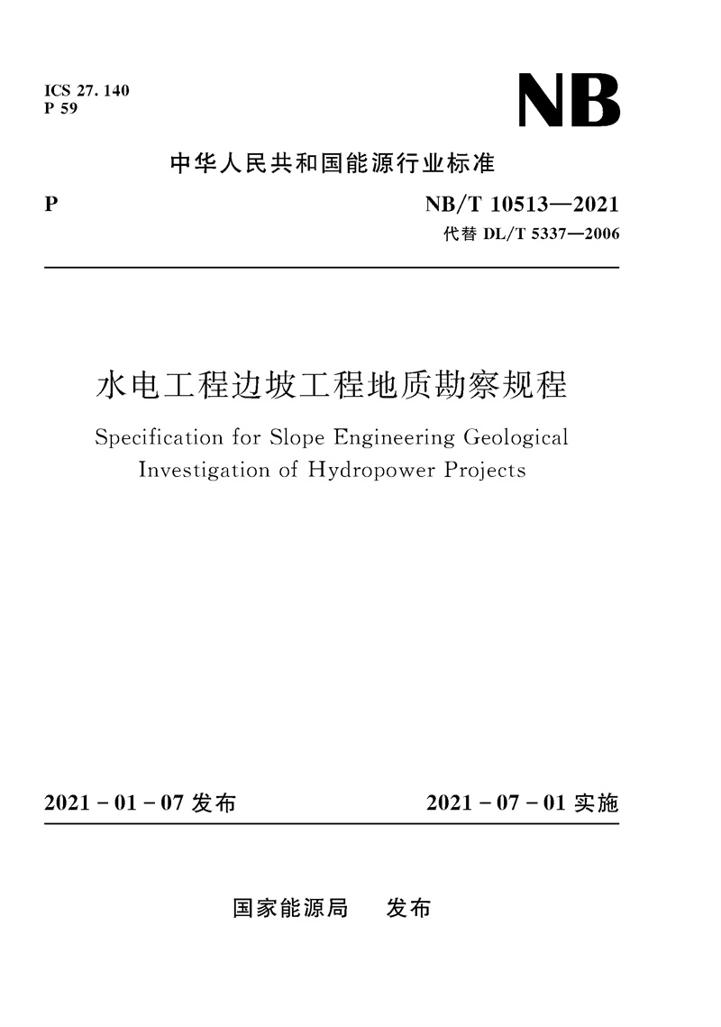 水電工程邊坡工程地質(zhì)勘察規(guī)程（NB/T 1