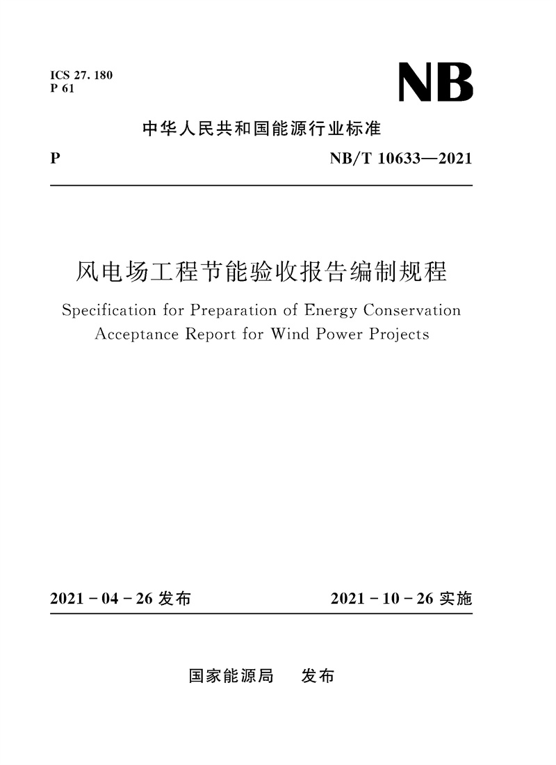 風(fēng)電場(chǎng)工程節(jié)能驗(yàn)收?qǐng)?bào)告編制規(guī)程(NB/T 
