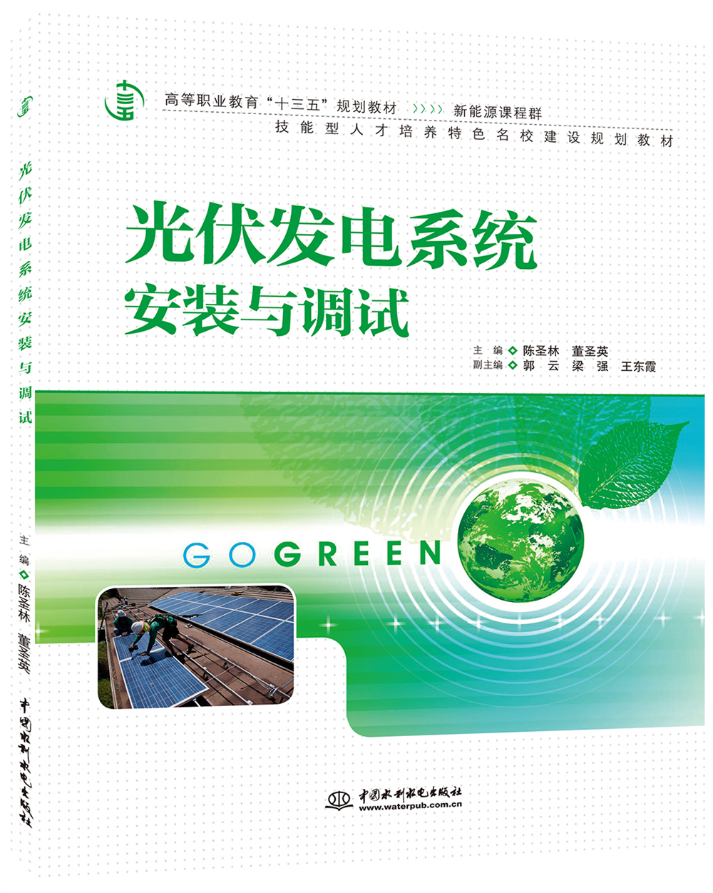 <b>光伏發電系統安裝與調試（高等職業教育</b>
