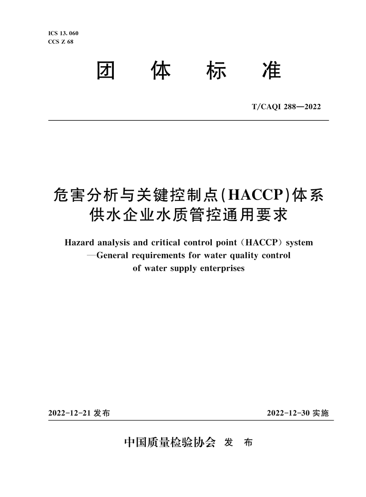 <b>危害分析與關(guān)鍵控制點(HACCP)體系 供水企</b>