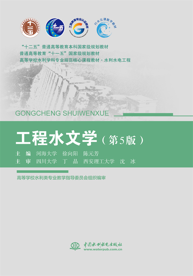 <b>工程水文學（第5版）（“十二五”普通高</b>