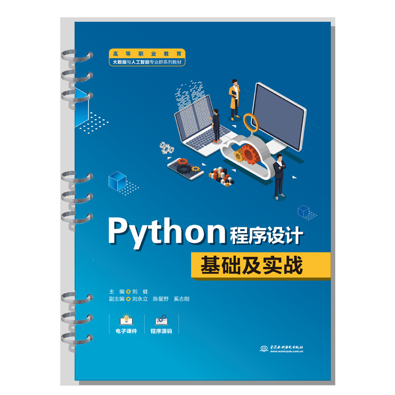 <b>Python程序設計基礎及實戰（高等職業教育</b>