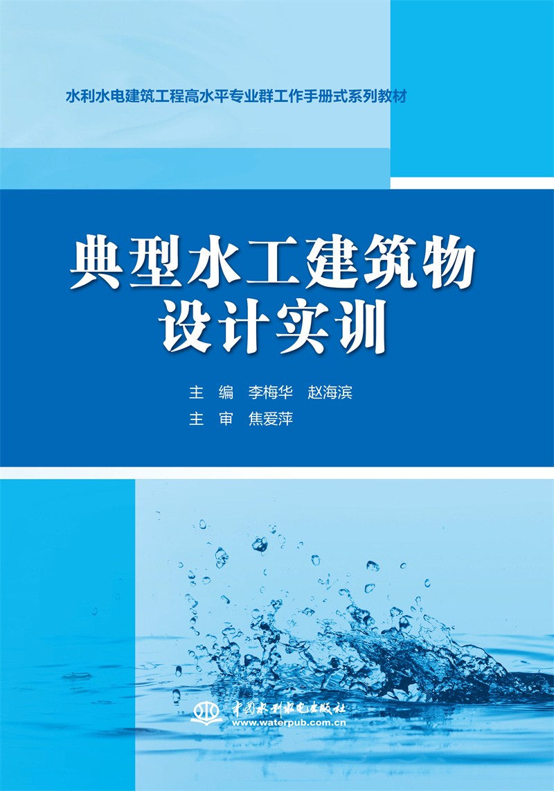 <b>典型水工建筑物設計實訓（水利水電建筑</b>
