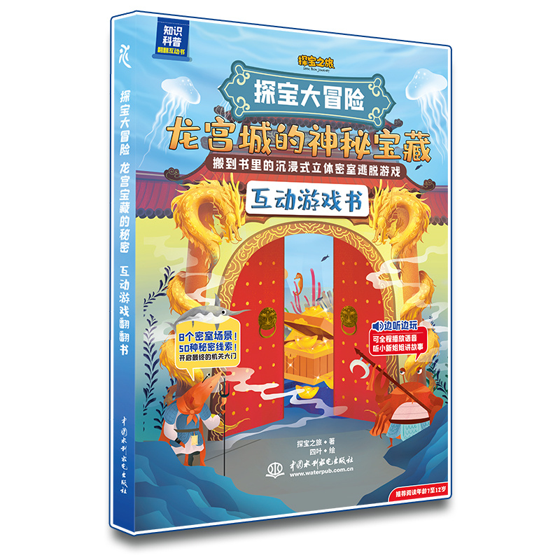 <b>探寶大冒險：龍宮城的神秘寶藏</b>