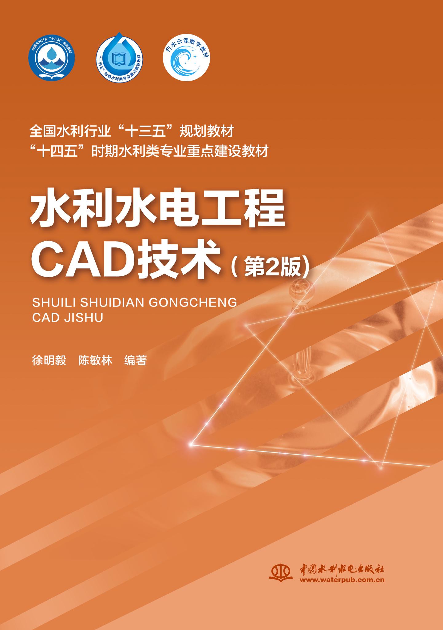 <b>水利水電工程CAD技術（第2版）（全國水利</b>