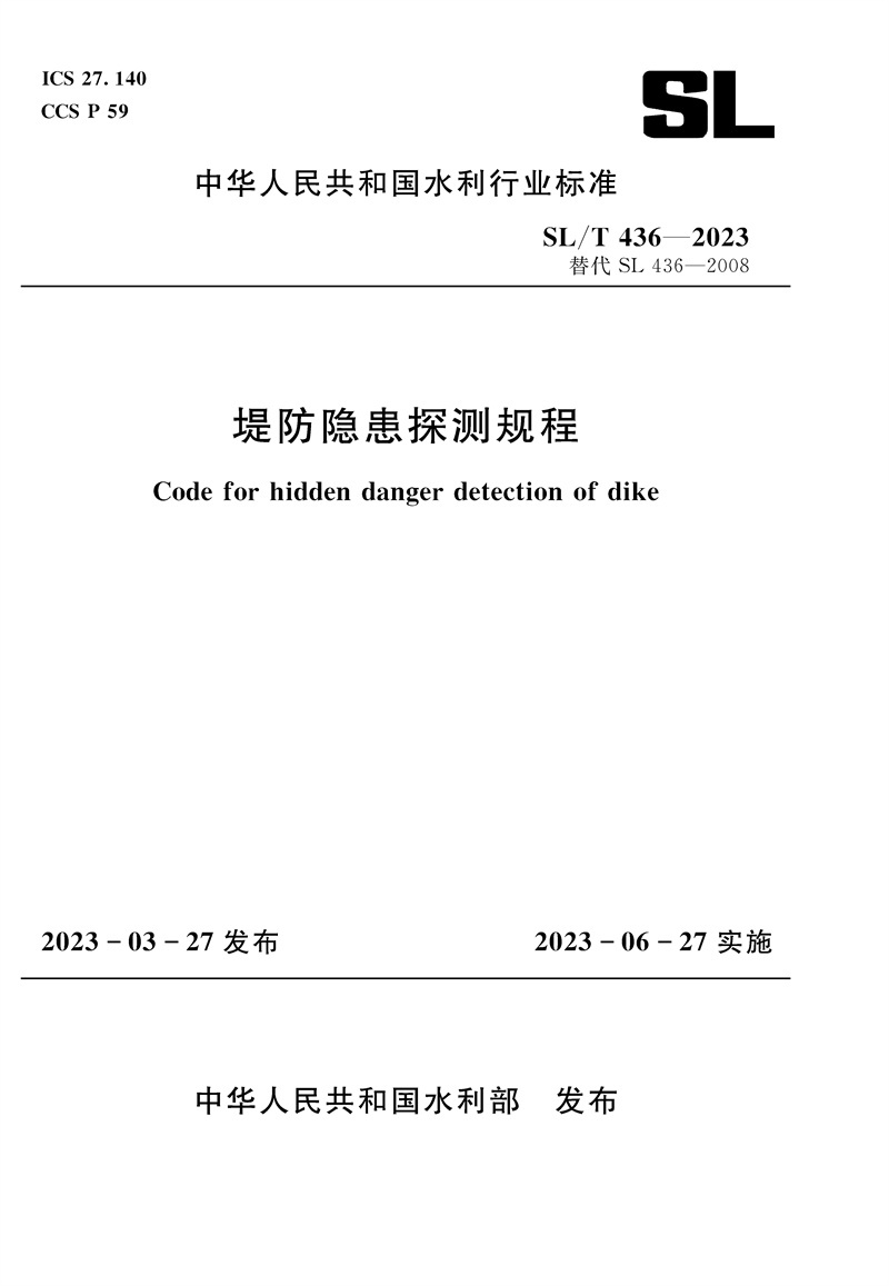 <b>SL/T436-2023堤防隱患探測規程（中華人民共</b>