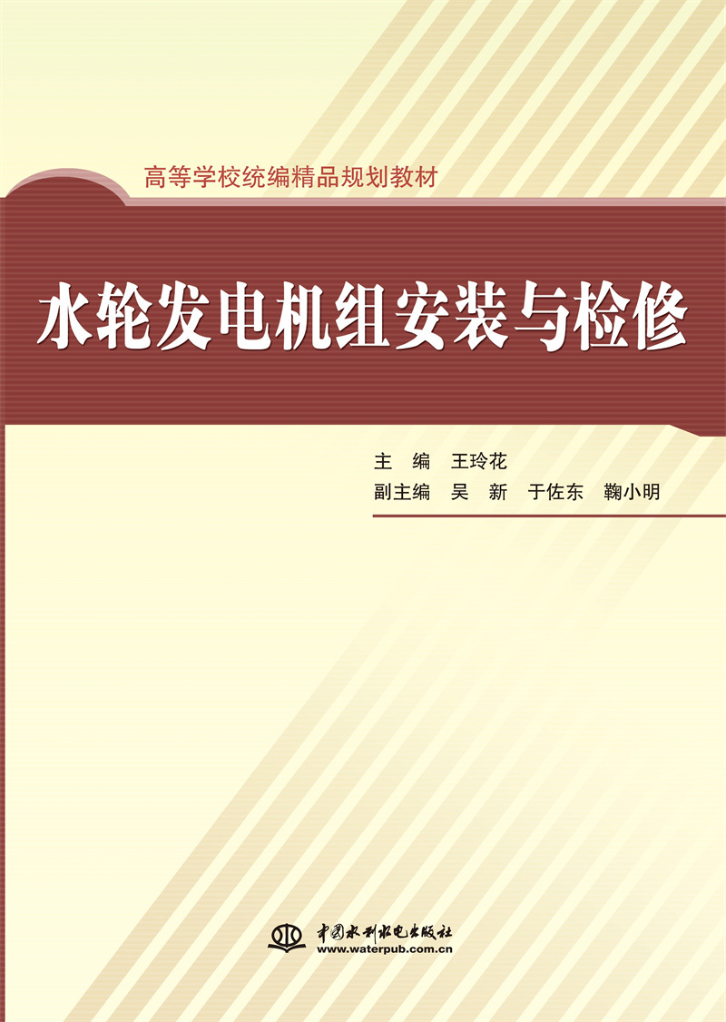 <b>水輪發電機組安裝與檢修</b>