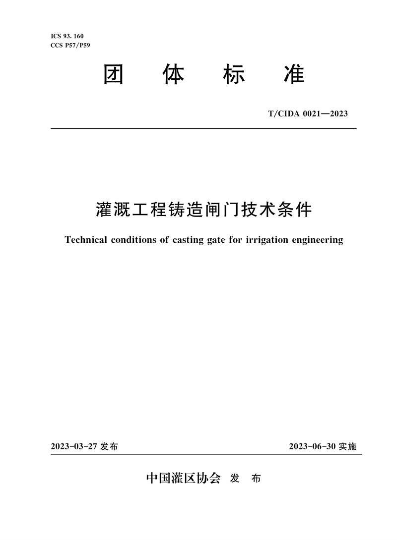 <b>T/CIDA0021-2023灌溉工程鑄造閘門技術條件（</b>