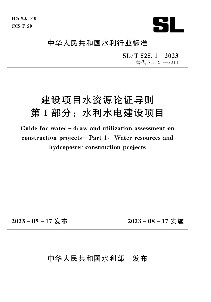 <b>SL/T525.1-2023建設項目水資源論證導則 第</b>