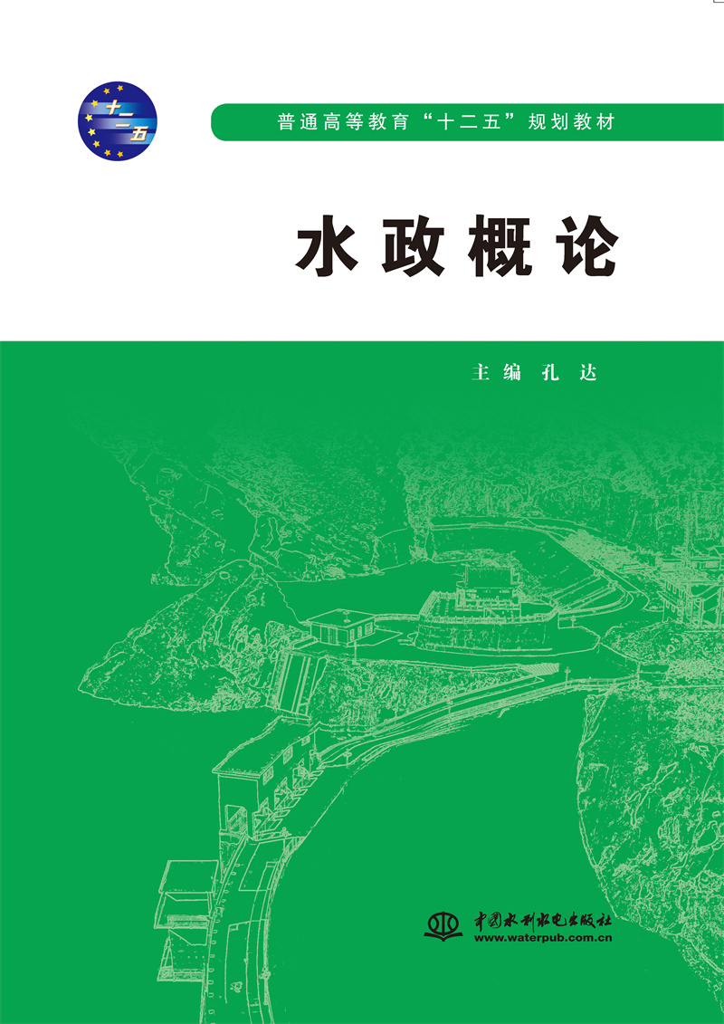 <b>水政概論（普通高等教育“十二五”規劃</b>