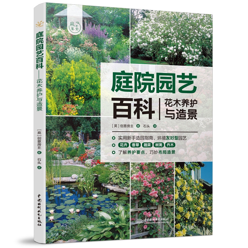 <b>庭院園藝百科——花木養(yǎng)護(hù)與造景（庭要</b>