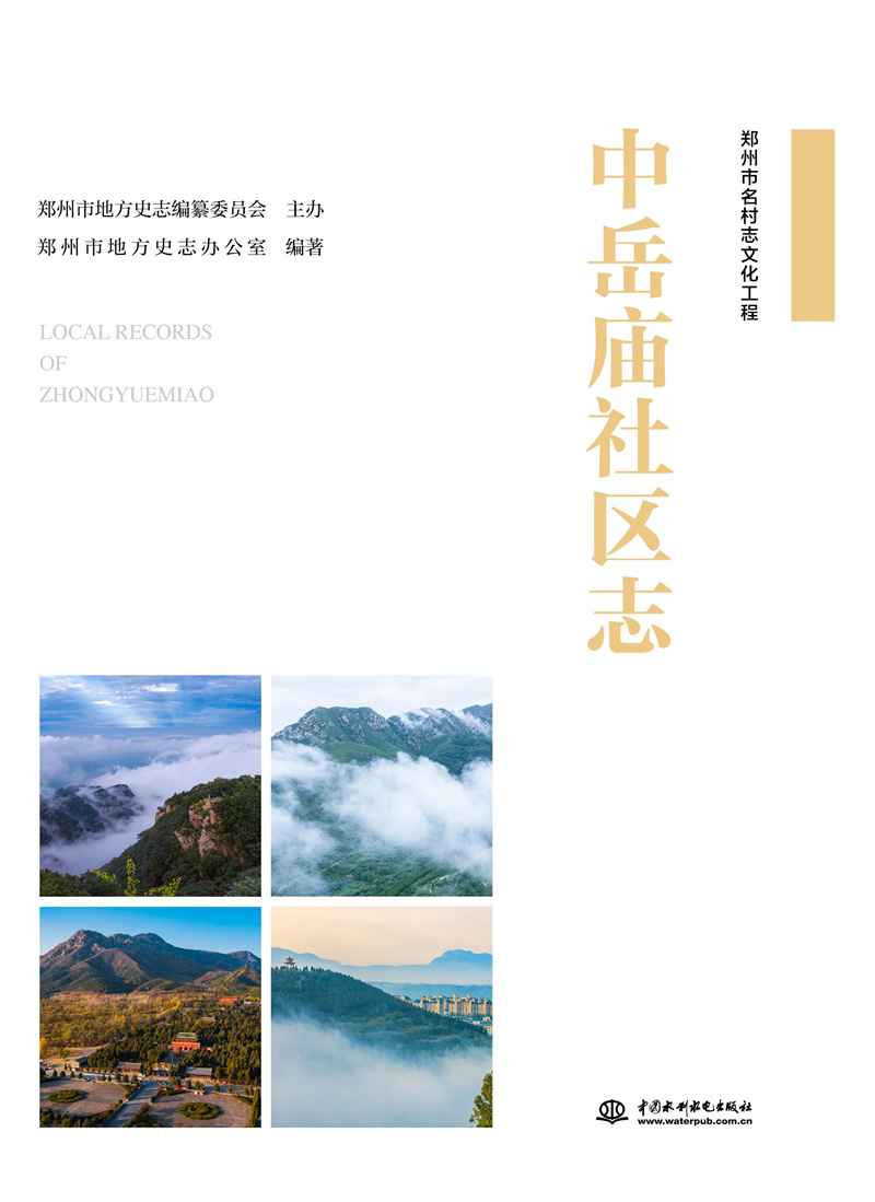 <b>中岳廟社區(qū)志</b>