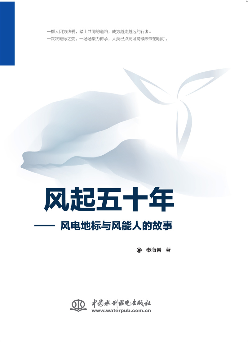<b>風(fēng)起五十年——風(fēng)電地標(biāo)與風(fēng)能人的故事</b>