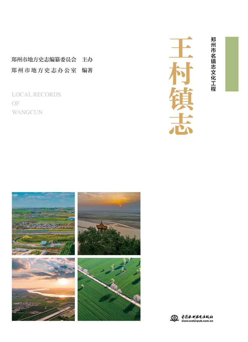 <b>王村鎮(zhèn)志</b>