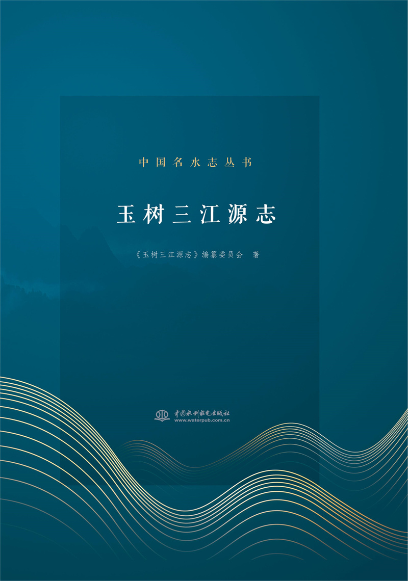 <b>玉樹三江源志</b>