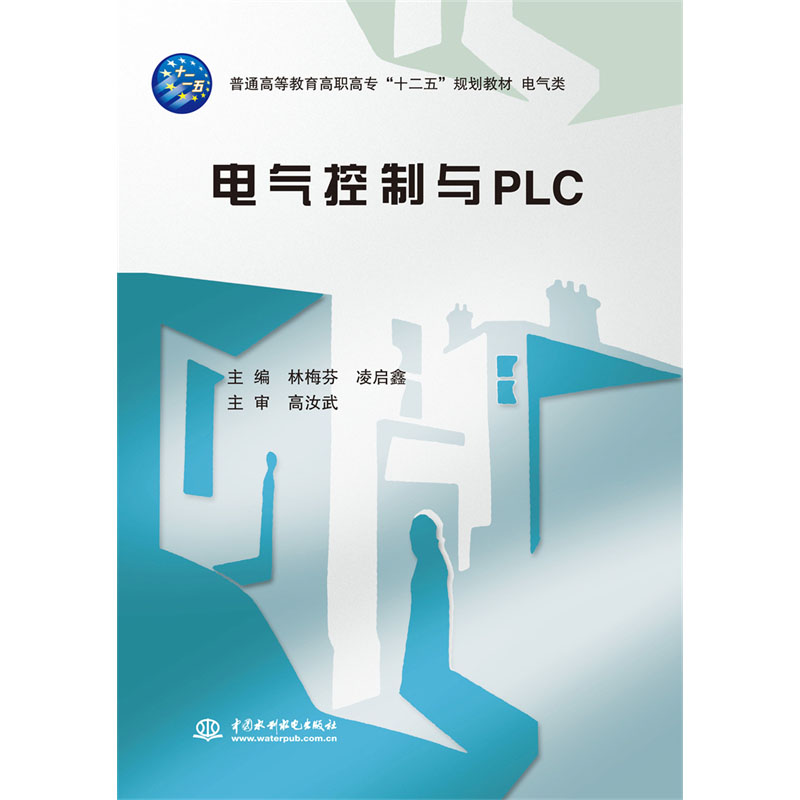 <b>電氣控制與PLC（普通高等教育高職高?！?/b>