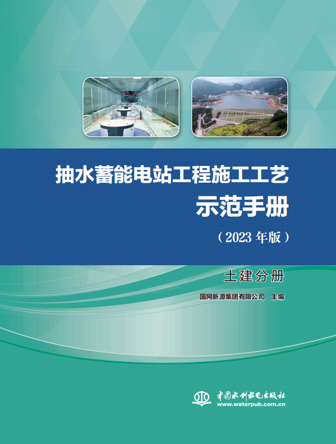 <b>抽水蓄能電站工程施工工藝示范手冊(cè)（</b>