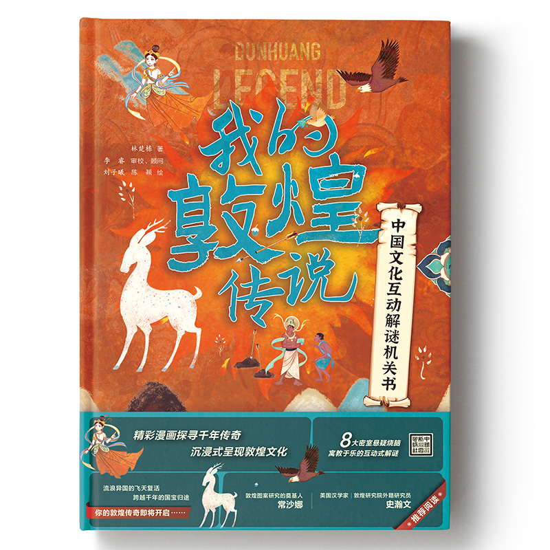 <b>中國文化互動(dòng)解謎機(jī)關(guān)書：我的敦煌傳說</b>