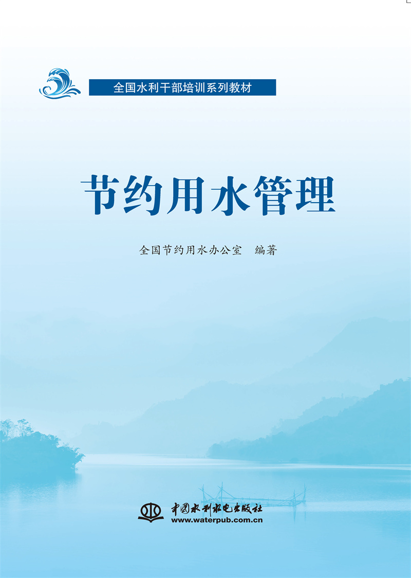 <b>全國水利干部培訓(xùn)系列教材  節(jié)約用水管</b>