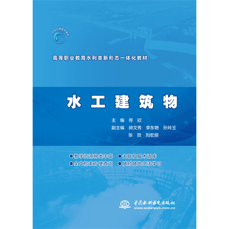 <b>水工建筑物（高等職業(yè)教育水利類新形態(tài)</b>